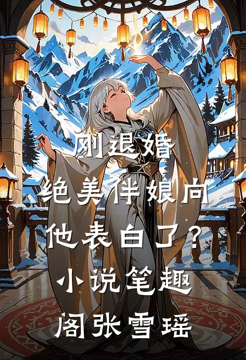刚退婚，绝美伴娘向他表白了？小说笔趣阁张雪瑶
