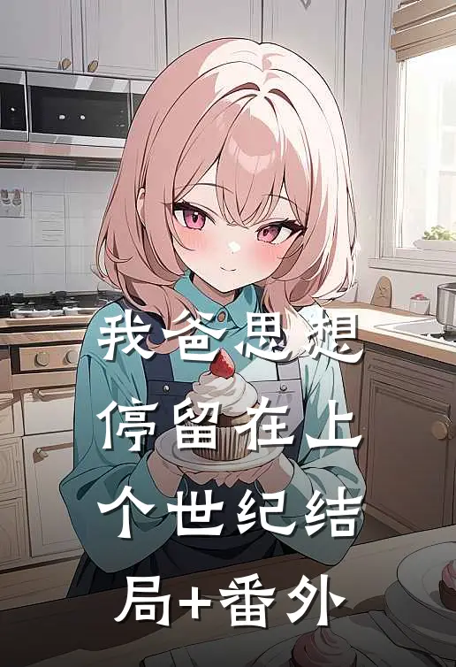 我爸思想停留在上个世纪结局+番外