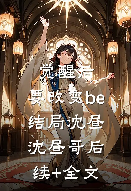 觉醒后，要改变be结局沈昼沈昼哥后续+全文
