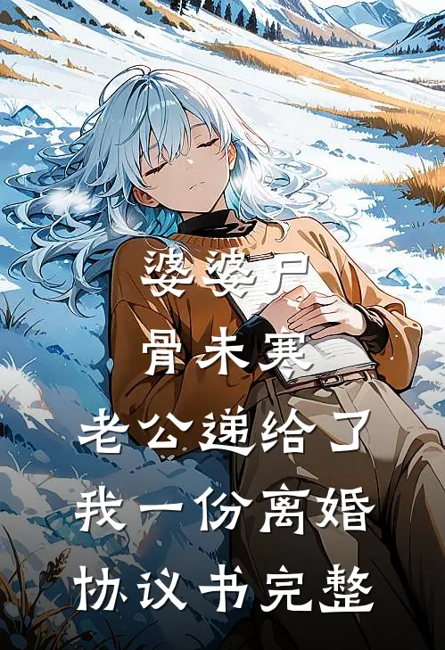 婆婆尸骨未寒，老公递给了我一份离婚协议书完整