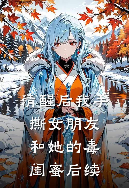 清醒后我手撕女朋友和她的毒闺蜜后续