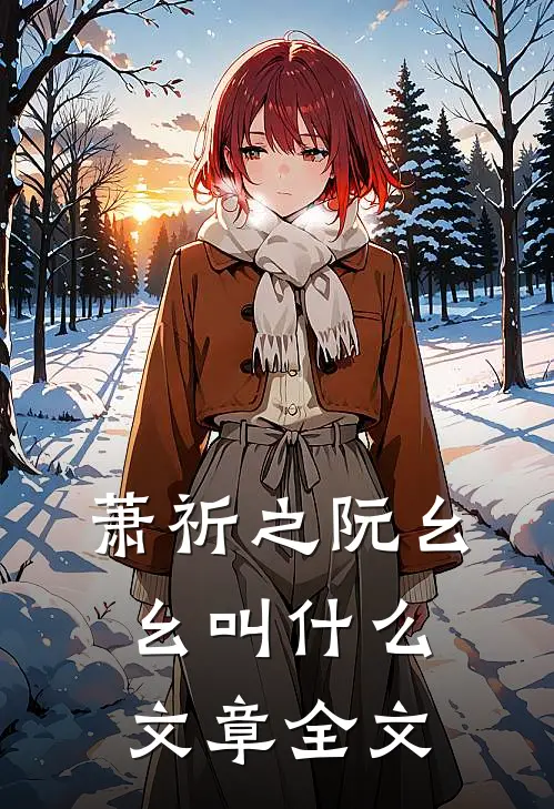 萧祈之阮幺幺叫什么文章全文