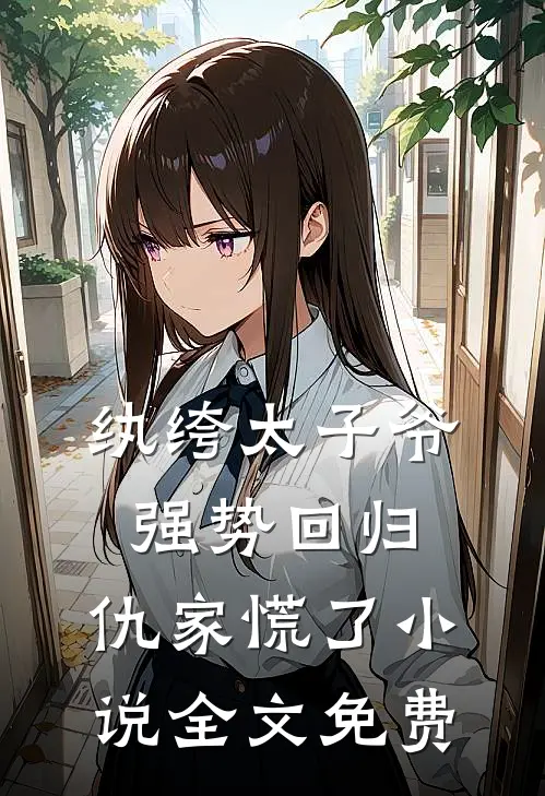 纨绔太子爷强势回归，仇家慌了小说全文免费