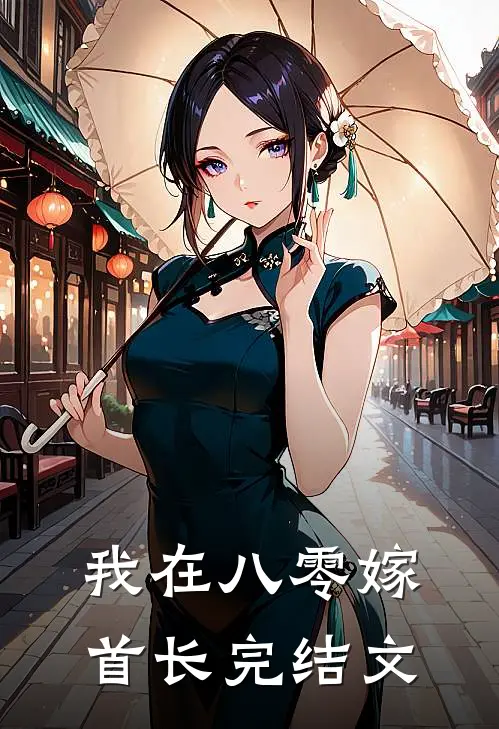 我在八零嫁首长完结文