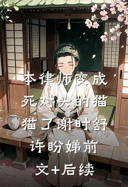 本律师变成死对头的猫猫了谢时舒许盼娣前文+后续