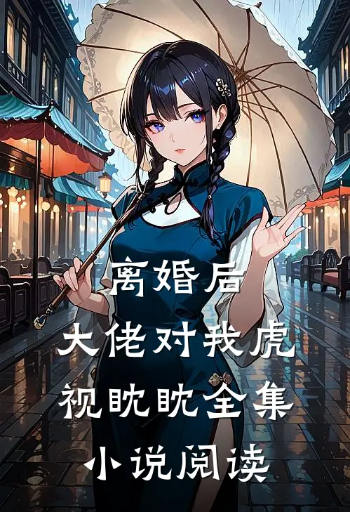 离婚后，大佬对我虎视眈眈全集小说阅读