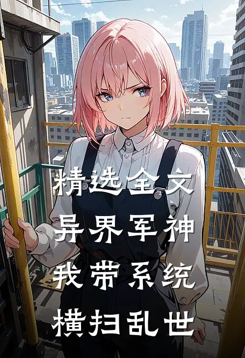 精选全文异界军神：我带系统横扫乱世