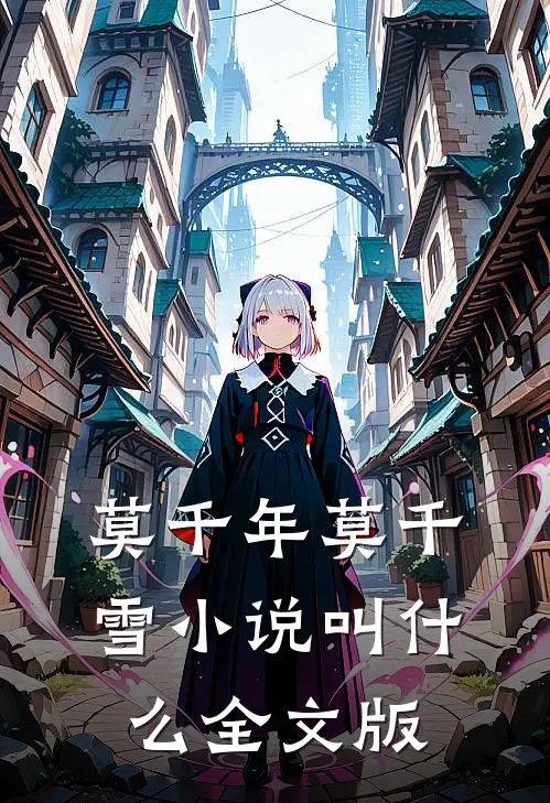 莫千年莫千雪小说叫什么全文版