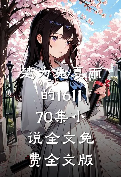 楚为先夏雨的161-170集小说全文免费全文版