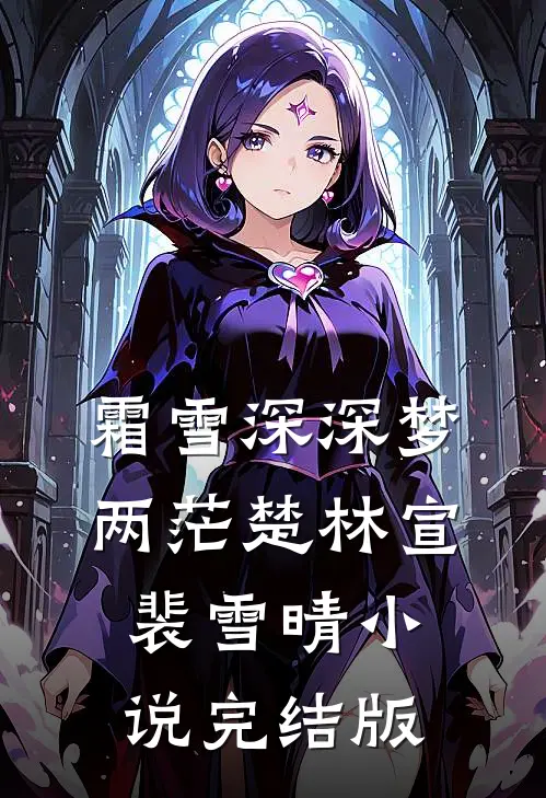 霜雪深深梦两茫楚林宣裴雪晴小说完结版