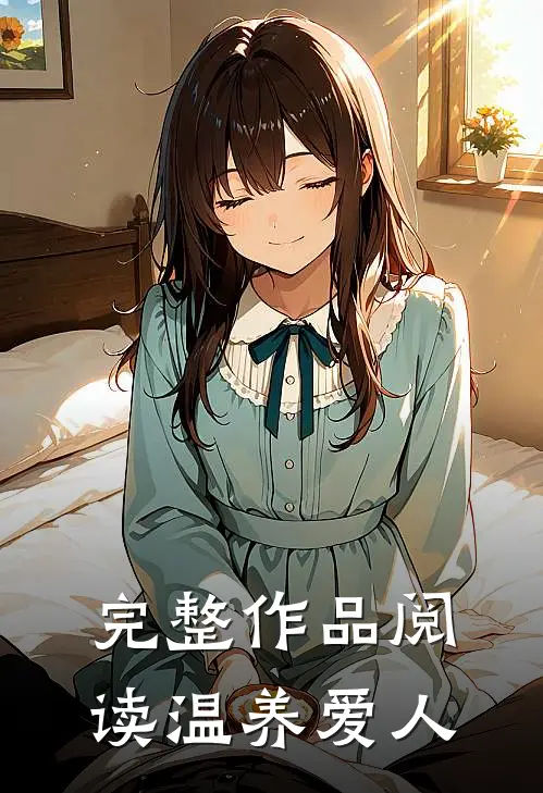完整作品阅读温养爱人