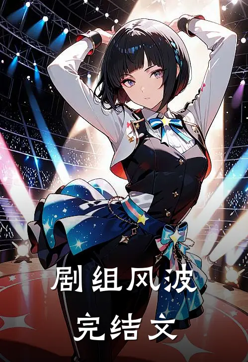 剧组风波完结文