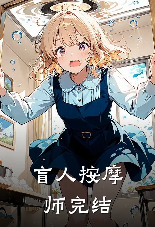 盲人按摩师完结