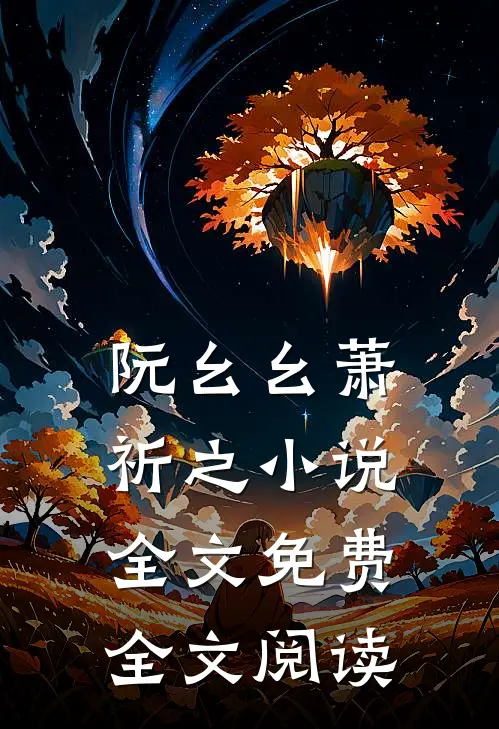 阮幺幺萧祈之小说全文免费全文阅读