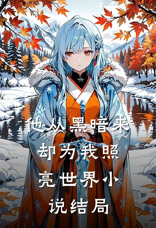 养崽技术强被皇室盯上的古言小说