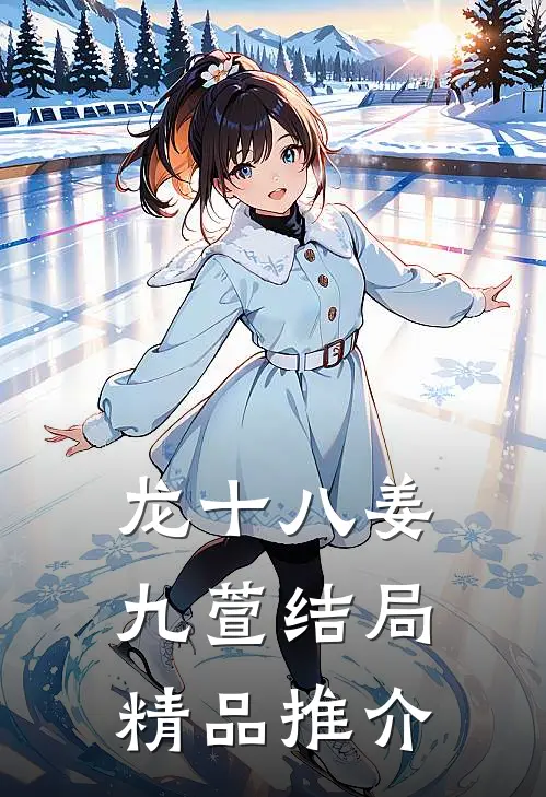 龙十八姜九萱结局精品推介