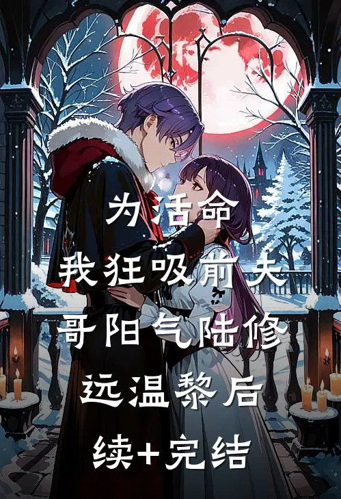 为活命，我狂吸前夫哥阳气陆修远温黎后续+完结