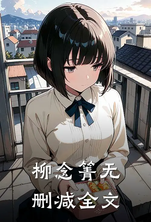 柳念箐无删减全文
