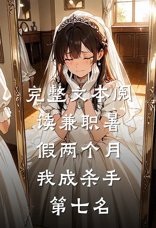 完整文本阅读兼职暑假两个月，我成杀手第七名
