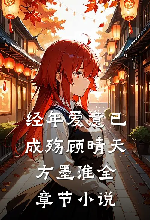 经年爱意已成殇顾晴天方墨淮全章节小说