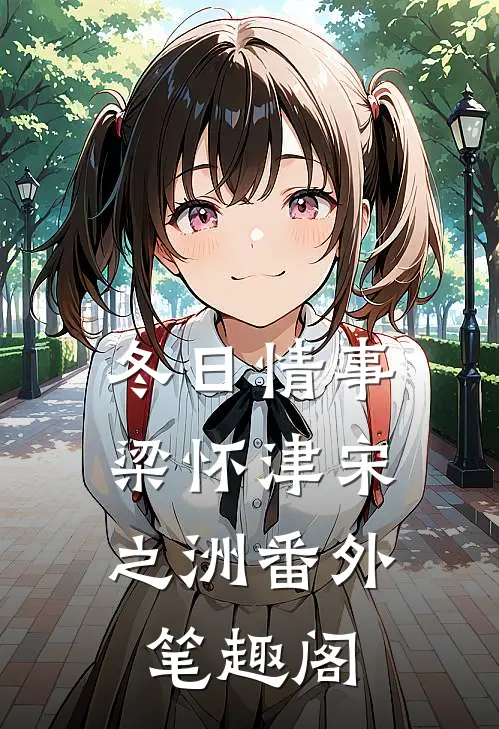 冬日情事：梁怀津宋之洲番外笔趣阁