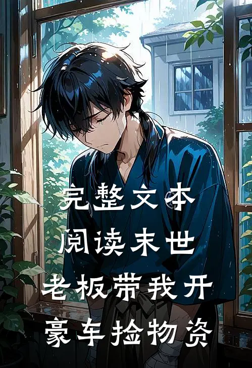 完整文本阅读末世：老板带我开豪车捡物资