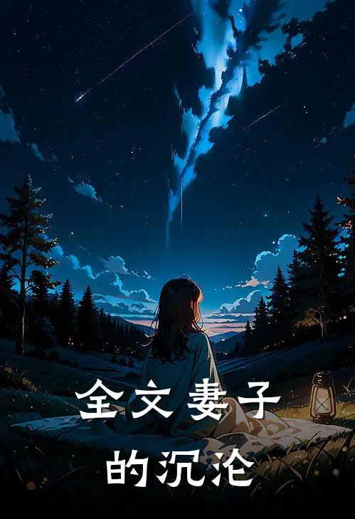 全文妻子的沉沦
