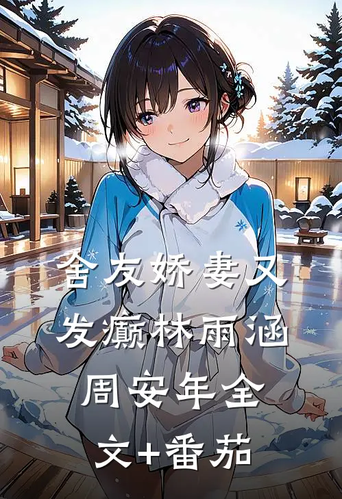 舍友娇妻又发癫林雨涵周安年全文+番茄