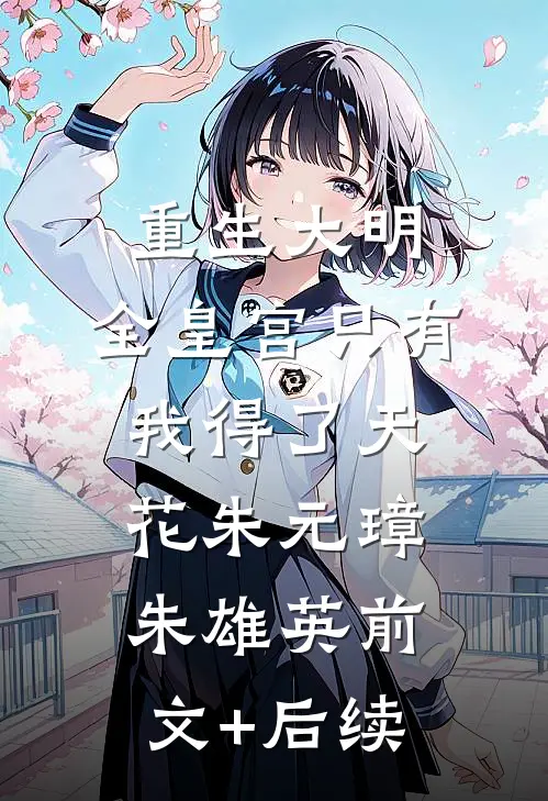 重生大明：全皇宫只有我得了天花朱元璋朱雄英前文+后续