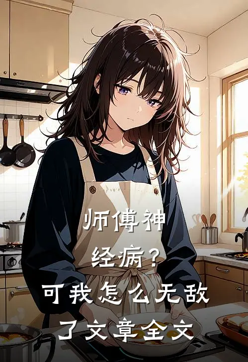师傅神经病？可我怎么无敌了文章全文