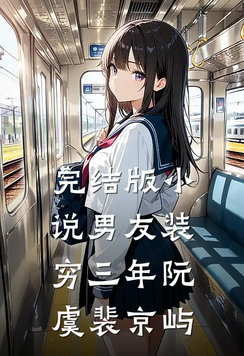 完结版小说男友装穷三年阮虞裴京屿