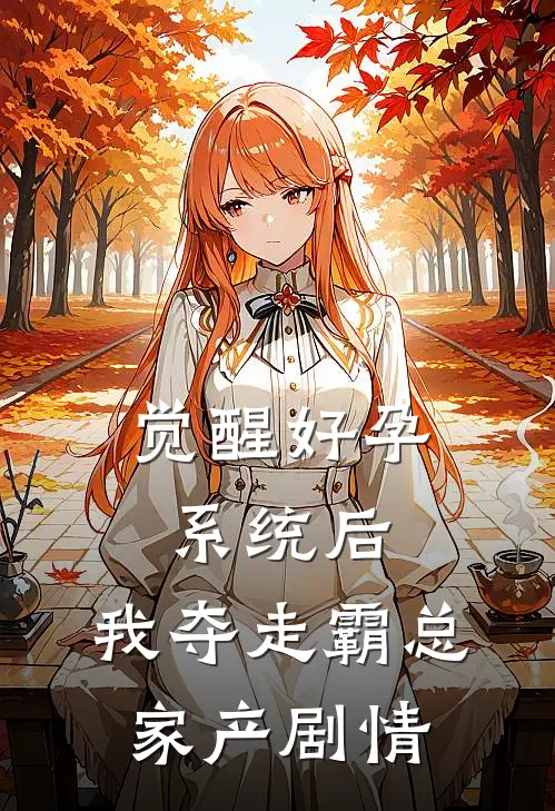 觉醒好孕系统后，我夺走霸总家产剧情