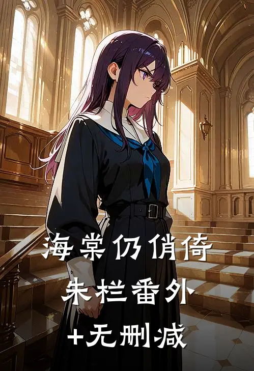海棠仍俏倚朱栏番外+无删减
