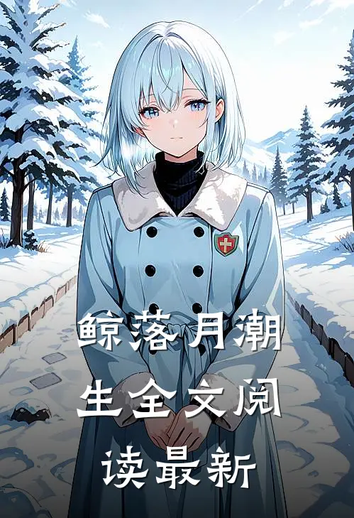 鲸落月潮生全文阅读最新