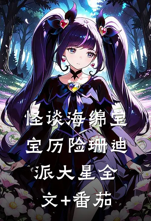 怪谈海绵宝宝历险珊迪派大星全文+番茄