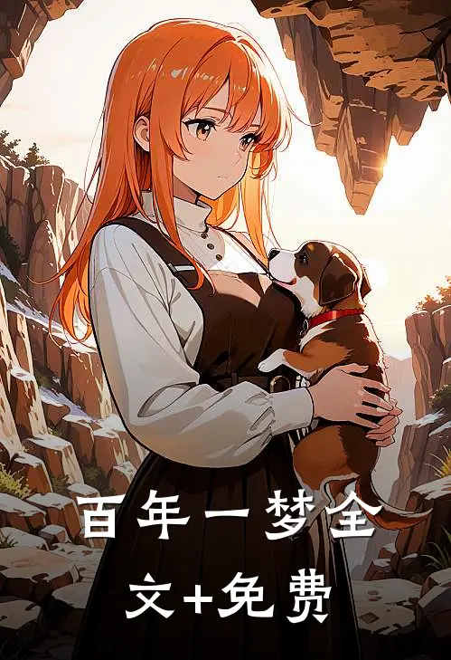 百年一梦全文+免费