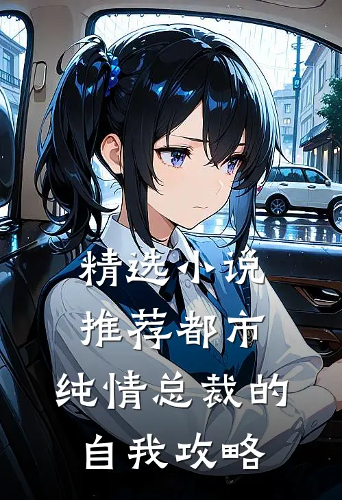 精选小说推荐都市：纯情总裁的自我攻略