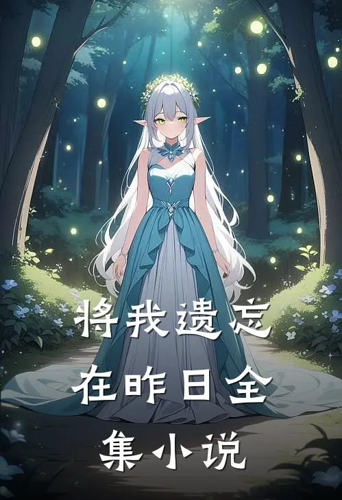 将我遗忘在昨日全集小说