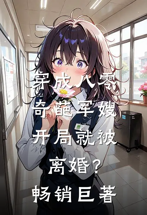 穿成八零奇葩军嫂，开局就被离婚？畅销巨著