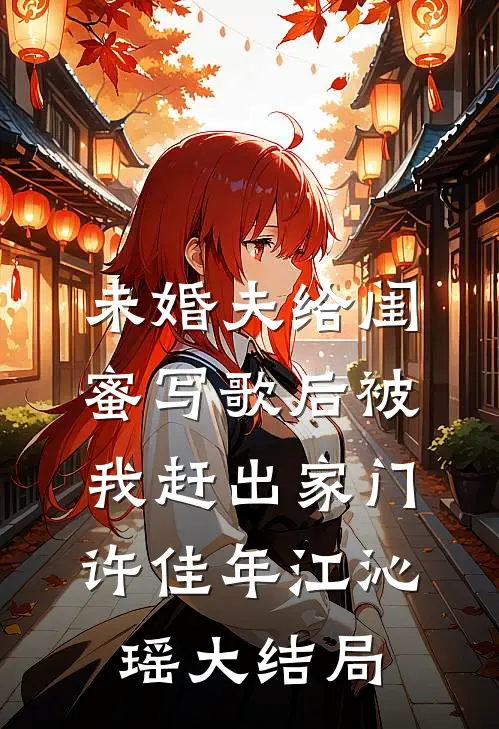 未婚夫给闺蜜写歌后被我赶出家门许佳年江沁瑶大结局