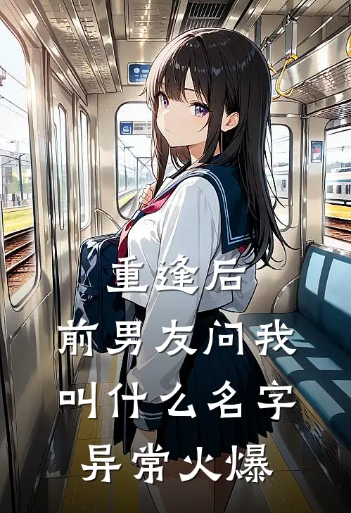重逢后，前男友问我叫什么名字异常火爆