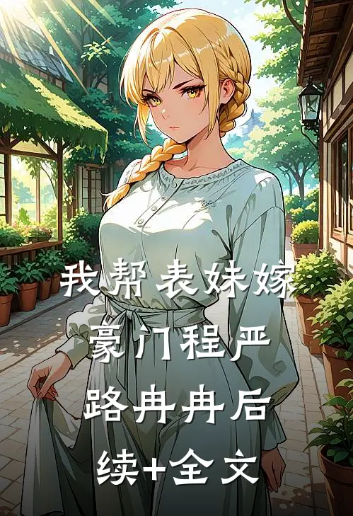 我帮表妹嫁豪门程严路冉冉后续+全文