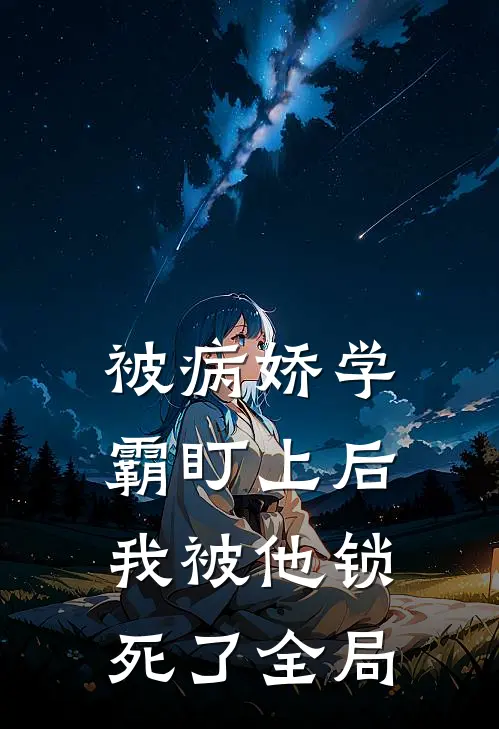 被病娇学霸盯上后，我被他锁死了全局