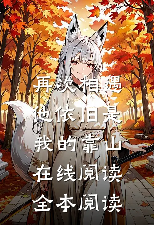 再次相遇，他依旧是我的靠山在线阅读全本阅读