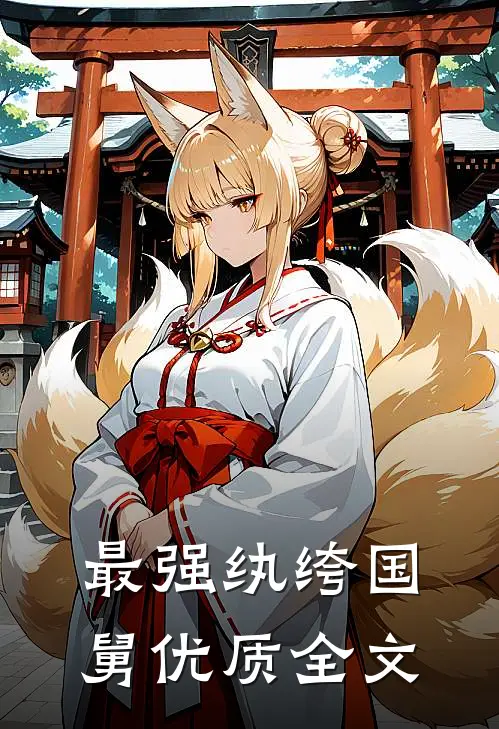 最强纨绔国舅优质全文