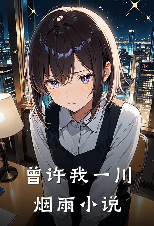 曾许我一川烟雨小说