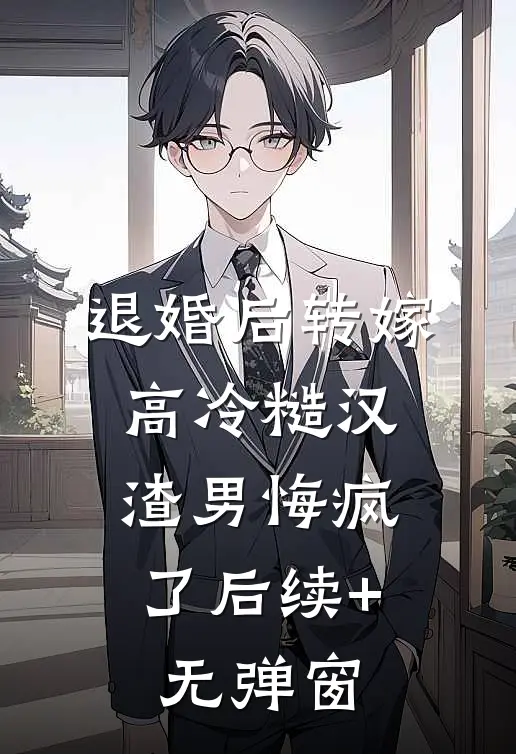 退婚后转嫁高冷糙汉，渣男悔疯了后续+无弹窗
