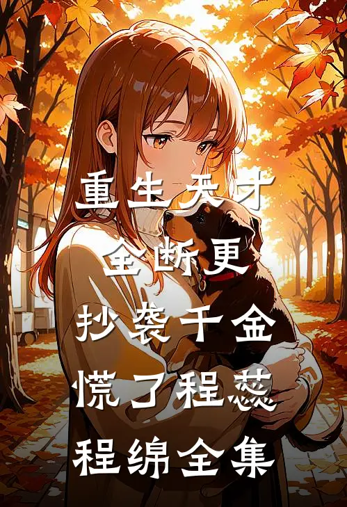 重生天才全断更，抄袭千金慌了程蕊程绵全集