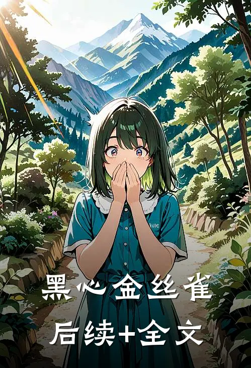 黑心金丝雀后续+全文