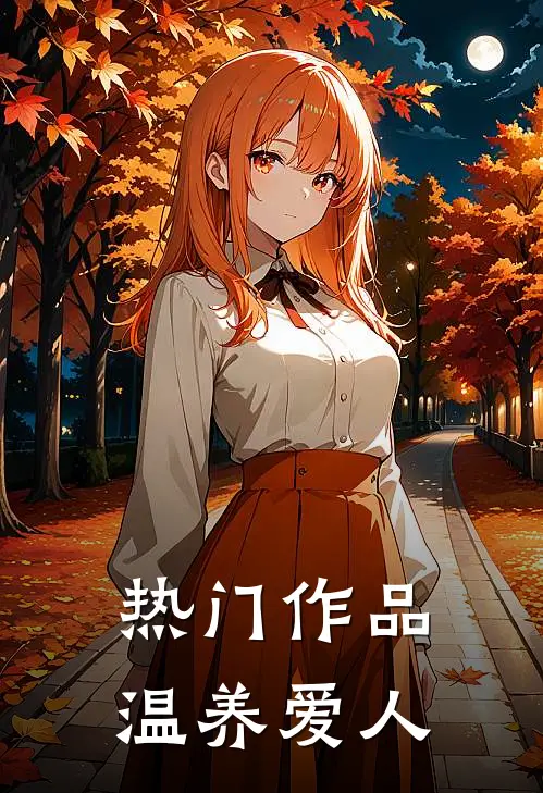 热门作品温养爱人